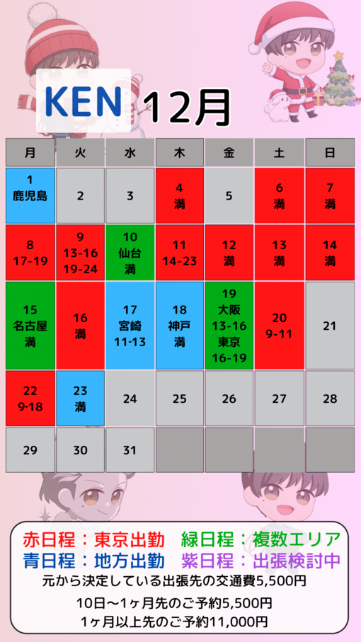 KEN（ケン） 12月カレンダー更新