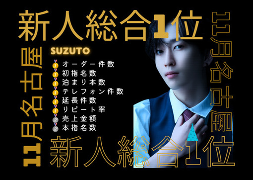 SUZUTO(スズト） 11月度名古屋新人総合1位でした