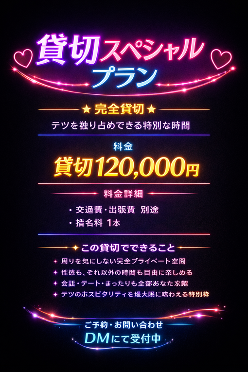 TETSU（テツ） 1月24時間貸切イベント✨