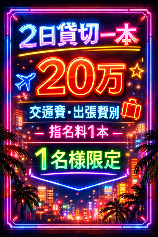 TETSU（テツ） 1月限定　1名様限定　２日間貸切イベント