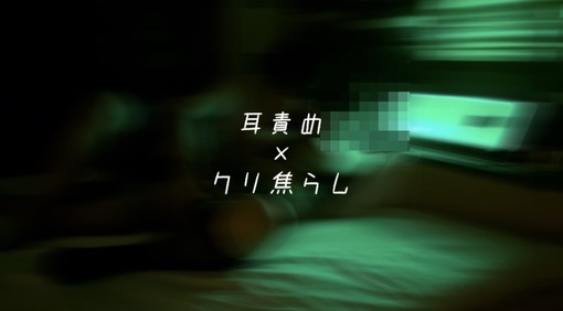 MAKOTO（マコト） 耳責め×クリ焦らし