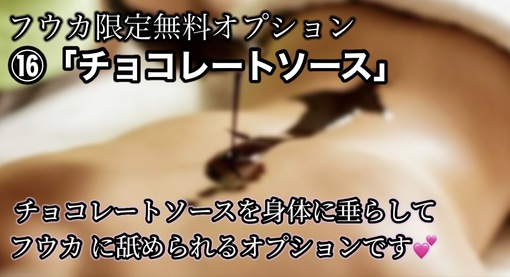 FUKA（フウカ） チョコレートソースオプション💕