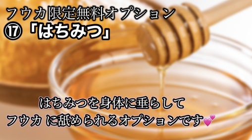 FUKA（フウカ） はちみつプレイオプション💕