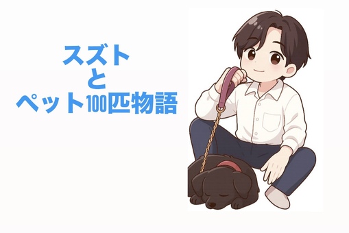 SUZUTO(スズト） ペット100匹企画　#6