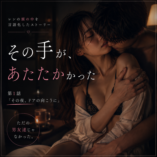 REN （レン） 第1話「その夜、ドアの向こうに」