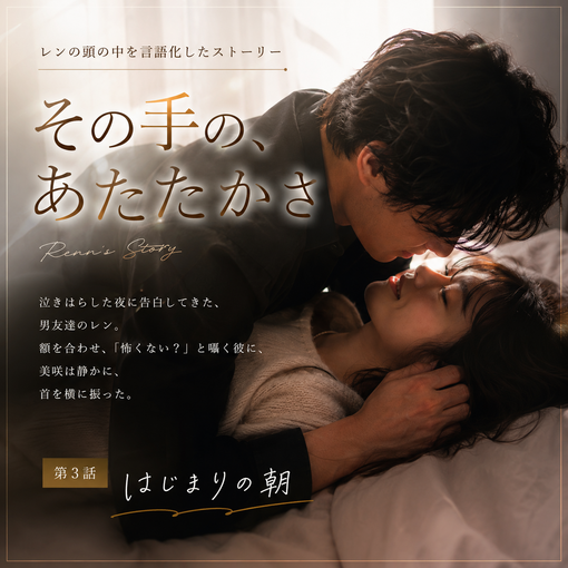 REN （レン） 第3話「はじまりの朝」