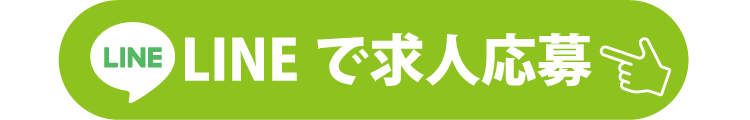 LINEで応募