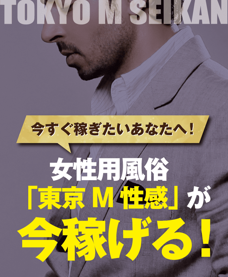 女性用風俗「東京M性感」が今稼げる！