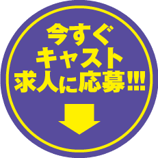 求人応募